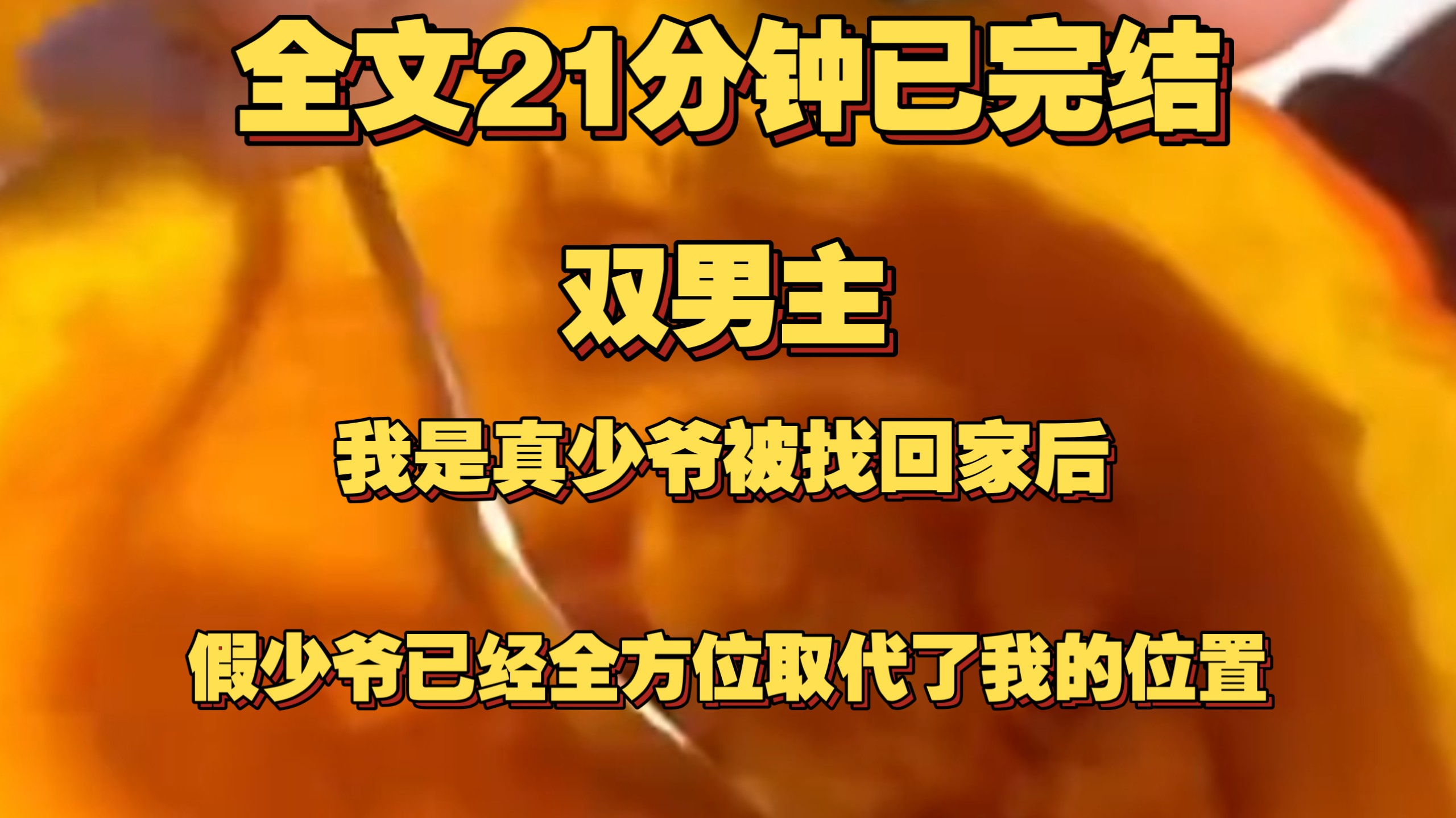 （一更到底）我是真少爷。被找回家后，假少爷已经全方位取代了我的位置。我仗着他对不起我，拼命欺负他，把他当狗一样使唤。