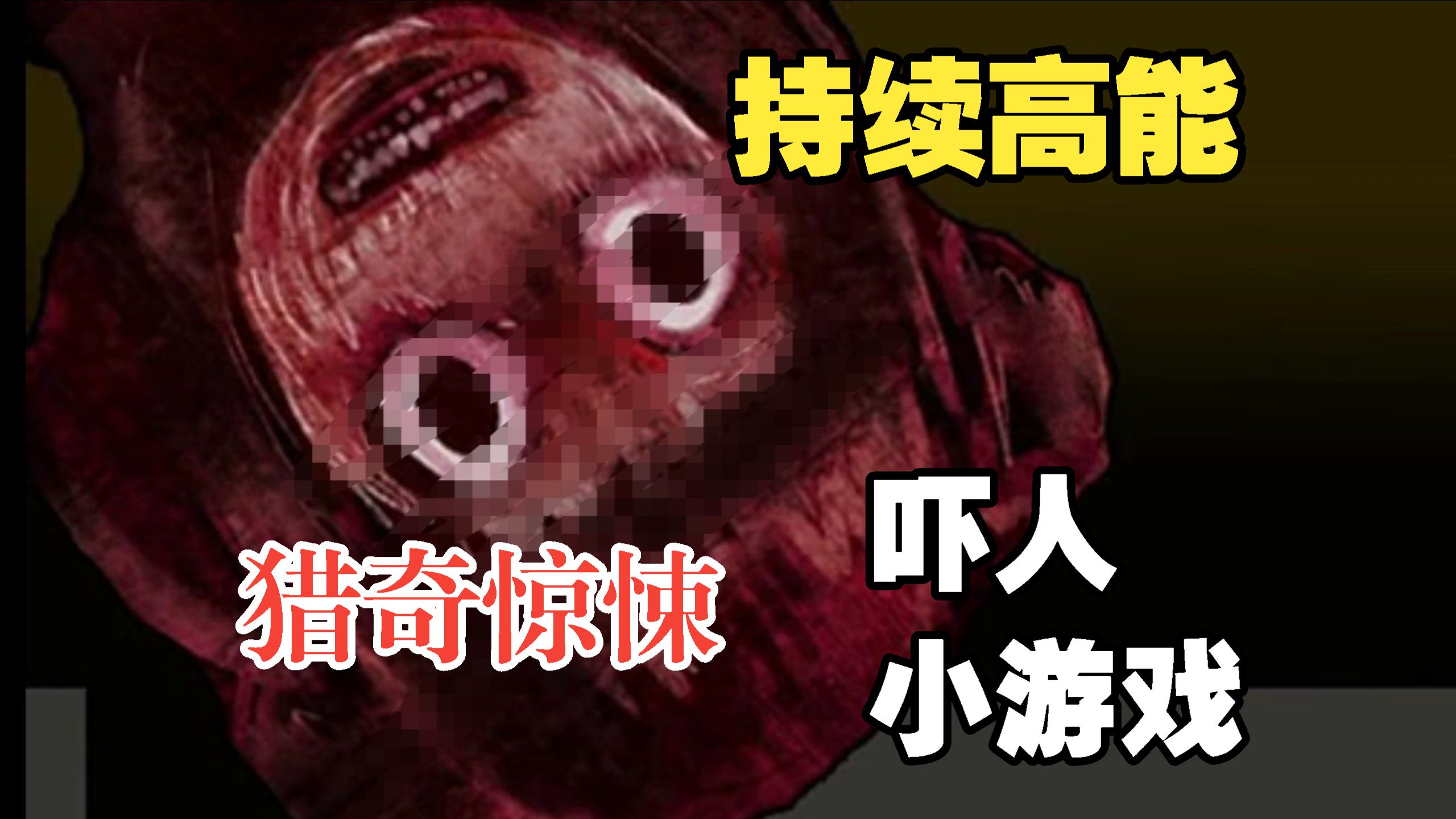 高能预警！鬼图跳脸！吓哭无数人的惊悚小游戏《睡觉姿势不正确》