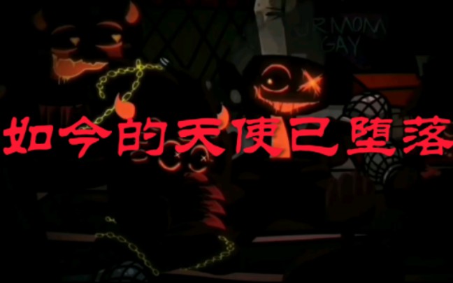 堕落天使讲解