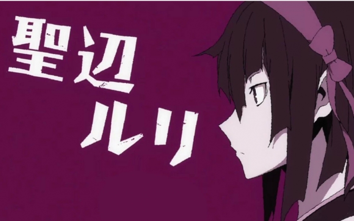 「无头骑士异闻录!!×２ 転」BD特典角色歌CD3 圣边琉璃(CV:藤田 咲)