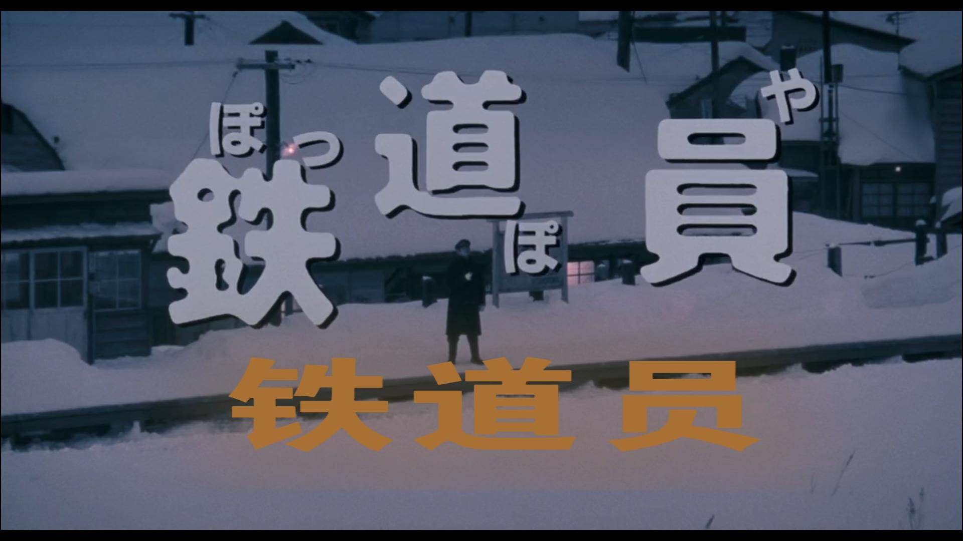 日本故事片：铁道员 上译经典配音