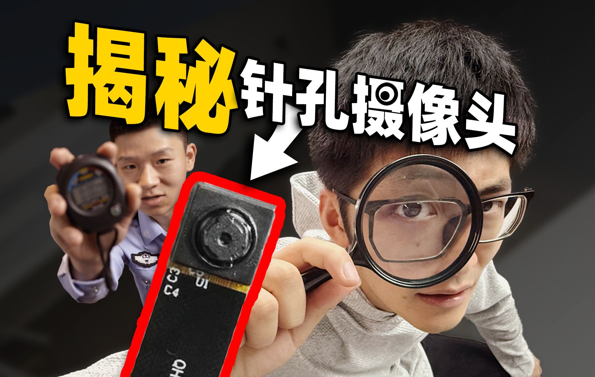 60%都找不到？偷拍你的针孔摄像头都藏在哪