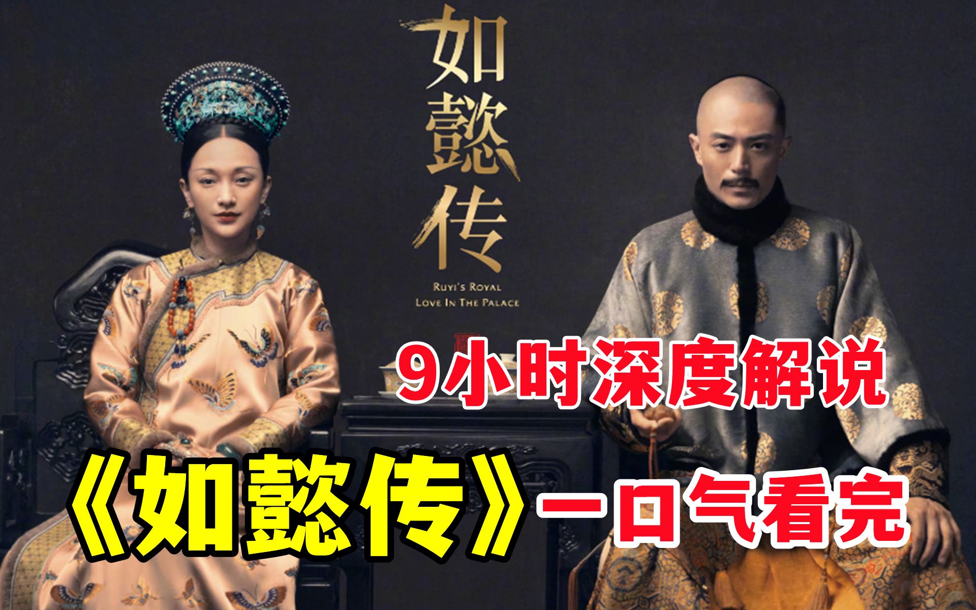 已完结【如懿传】细致深度解说全集，年少情起 血墙厮杀 念灭情断 兰因絮果！