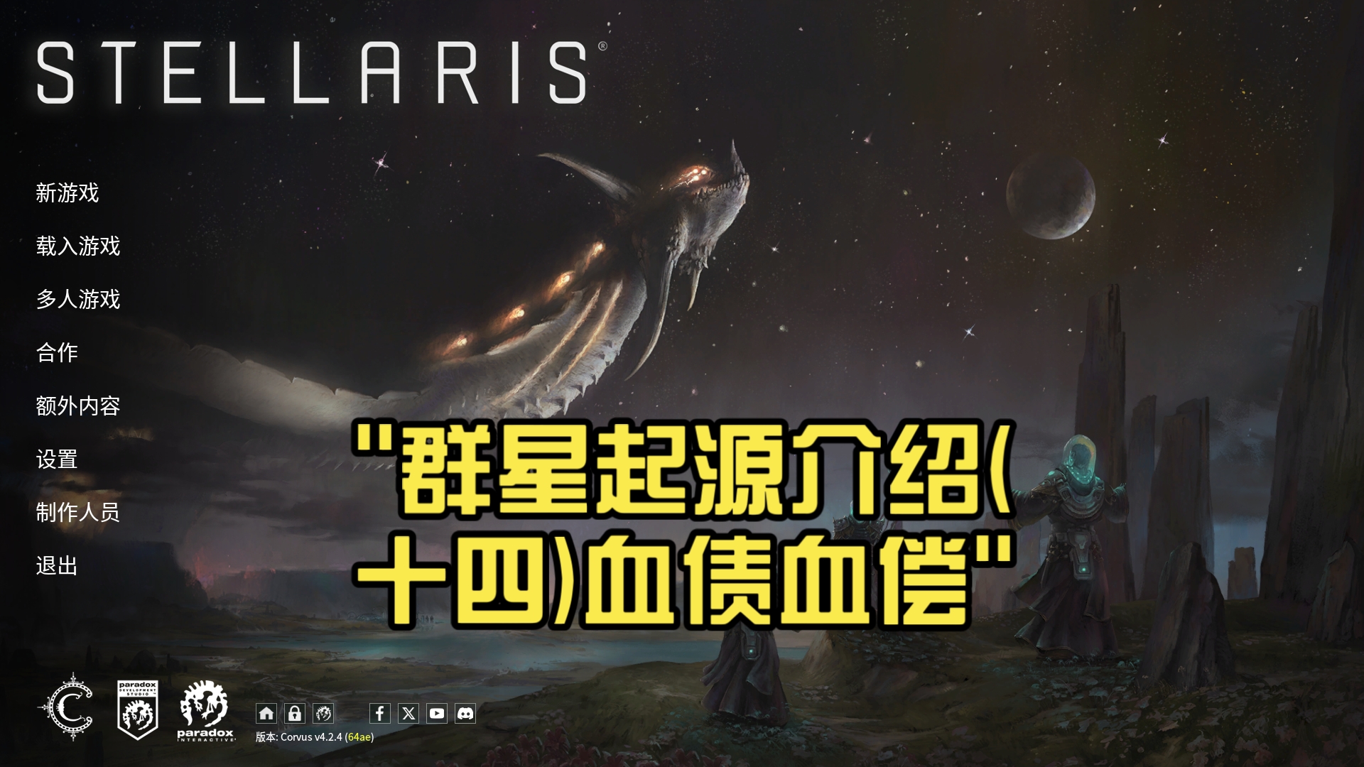 群星起源介绍(十四)血债血偿