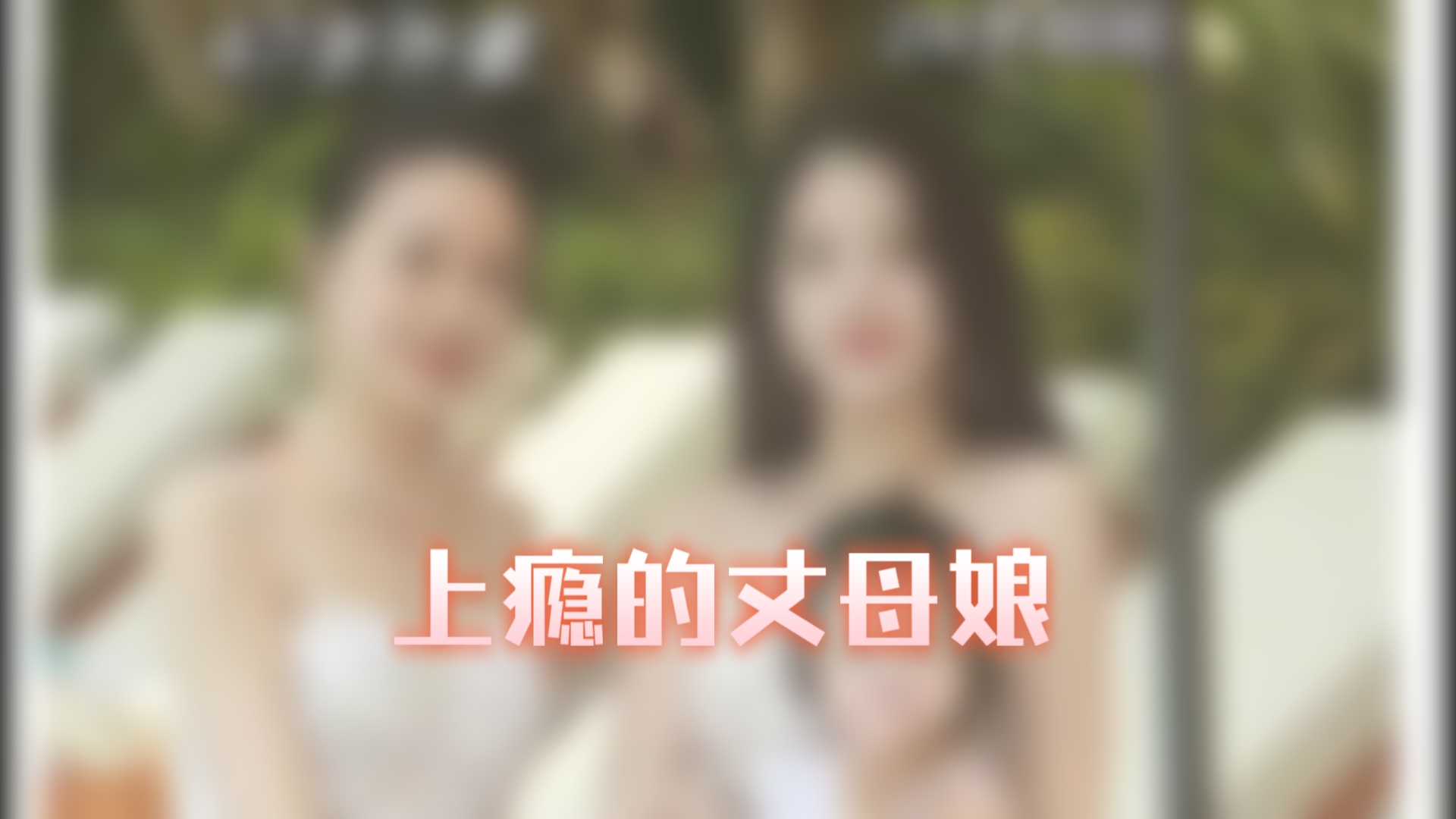 小伙上午玩妻子，下午玩丈母娘，导致丈母娘上瘾，把女儿噶了