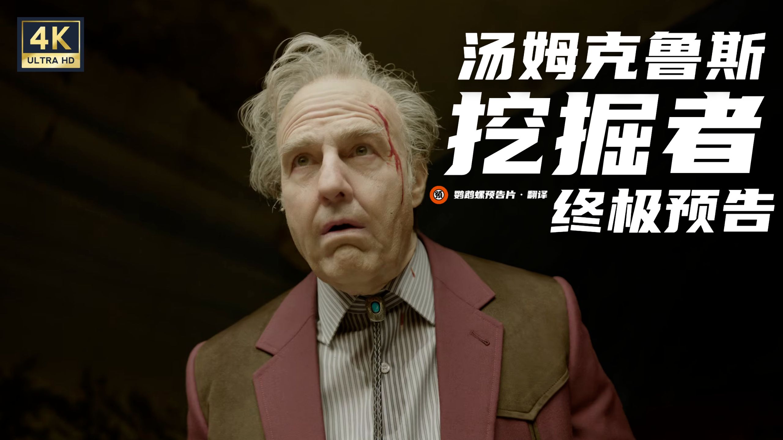 【中字】汤姆·克鲁斯《挖掘者》终极预告【4K/喜剧/科幻/亚历杭德罗·冈萨雷斯·伊尼亚里图】