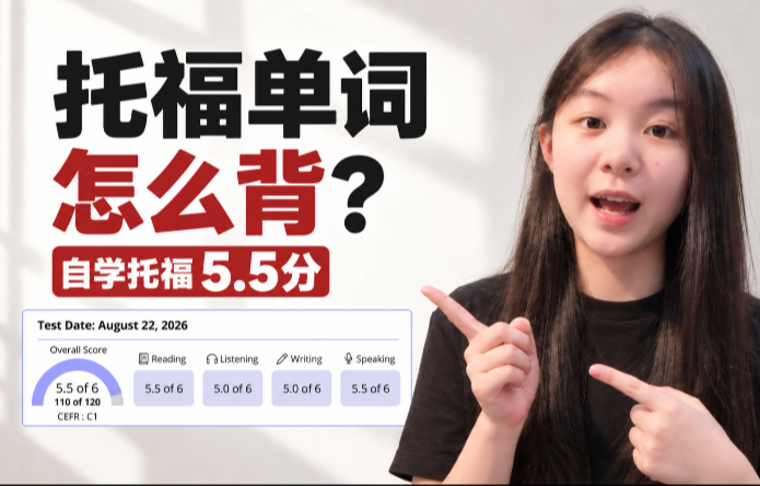 自学托福5.5｜我是怎么背单词的