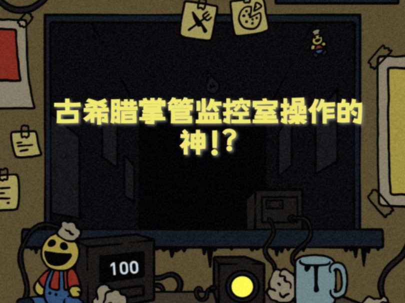 [My wolf boyfriend]想成为监控室之神？我来帮你登神！