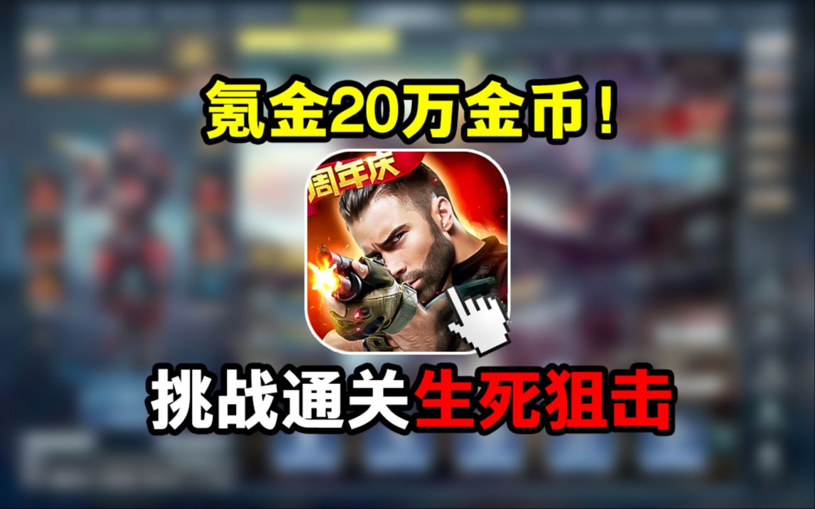 壕无人性！开局预算200000金币挑战氪金通关生死狙击！