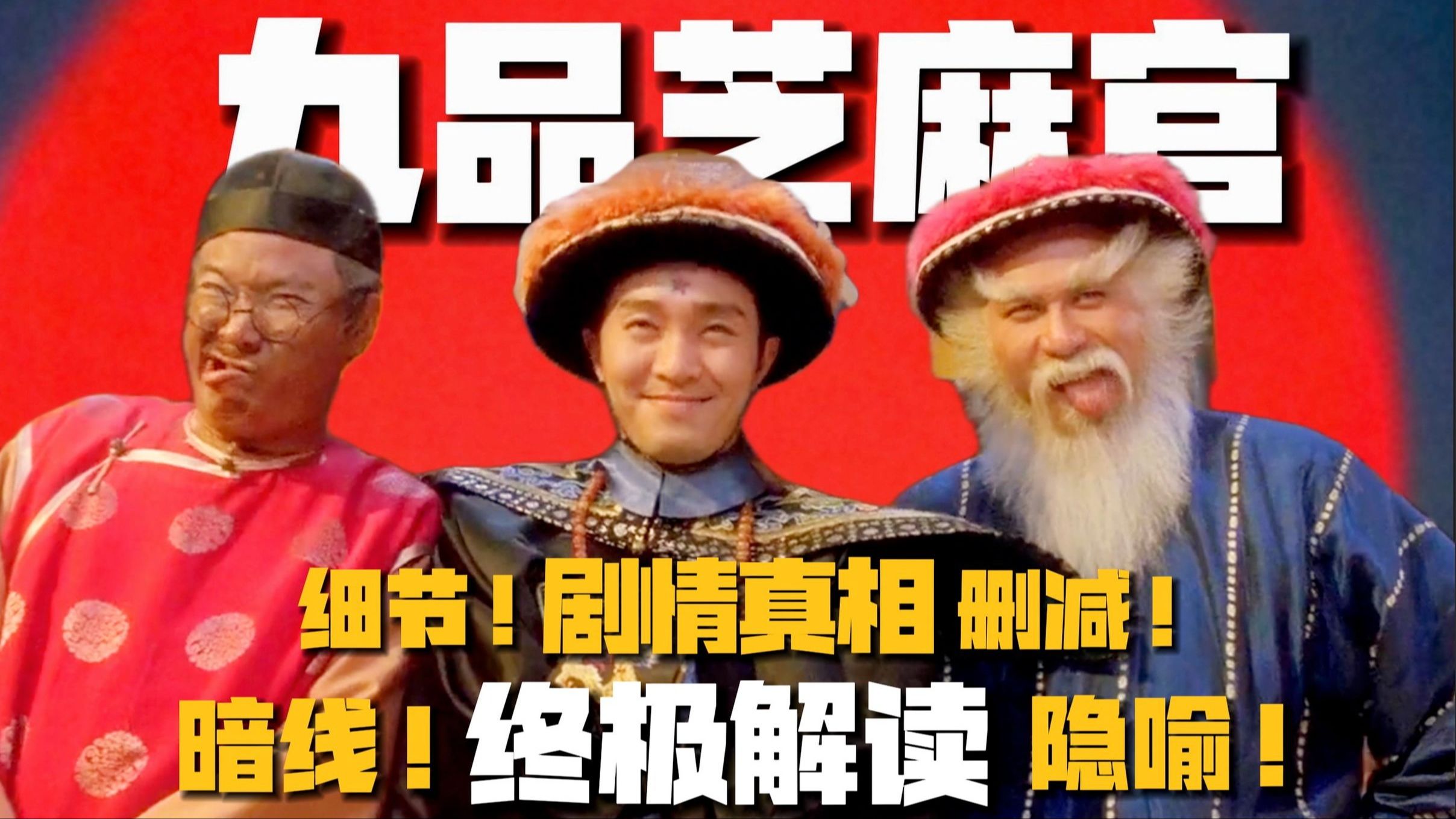 《九品芝麻官》10万字终极解读：剧情暗线！细恐隐喻！删减剧情！高能真相全揭秘！