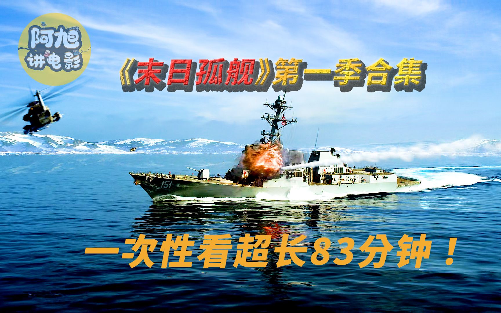 末日孤舰第一季完整版