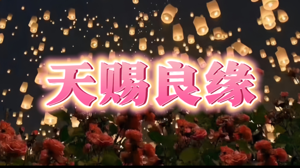【2R】天赐良缘