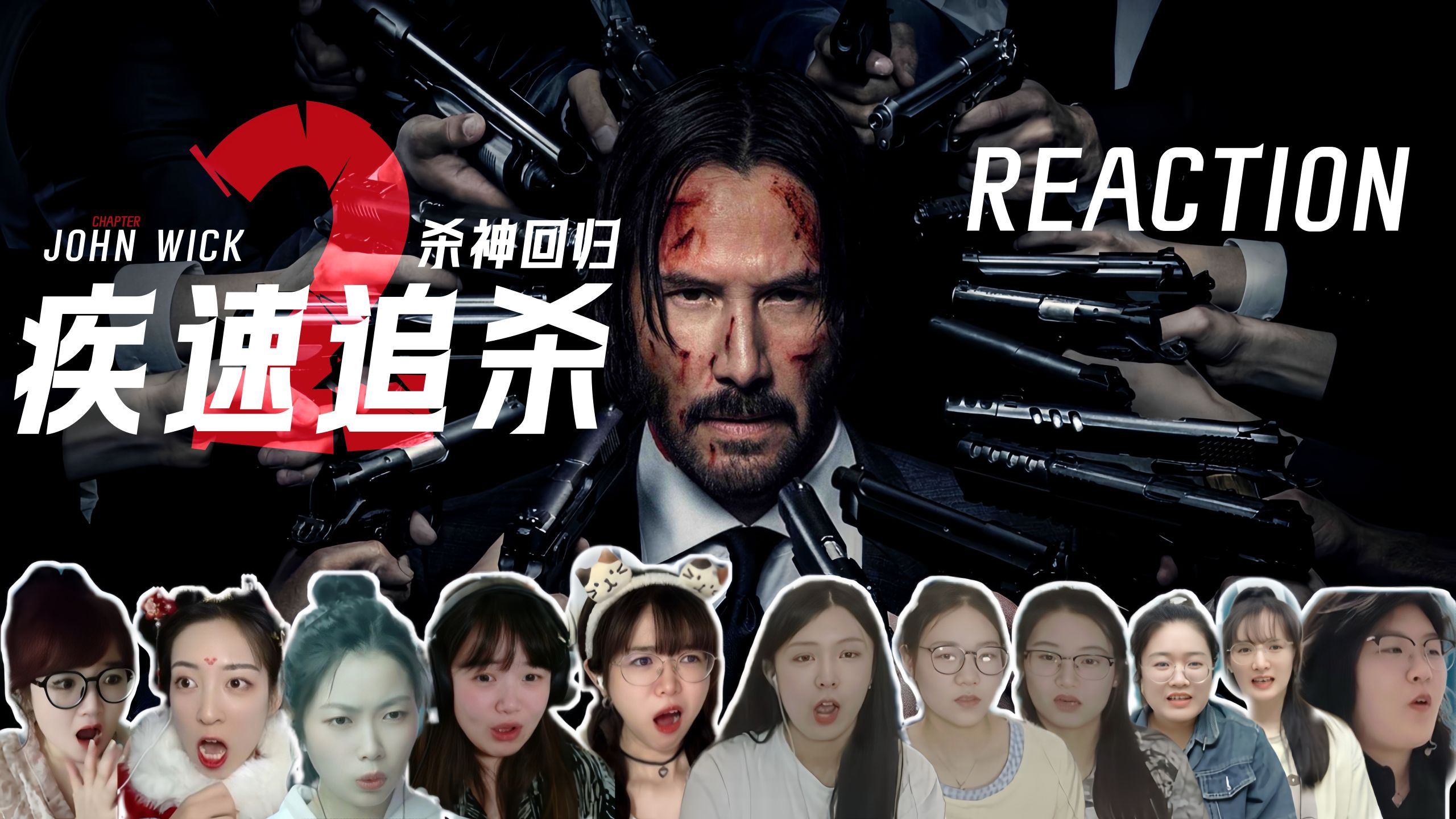 小姐姐第一次看【疾速追杀2】：一心退休的老干部，非要作死！┃reaction