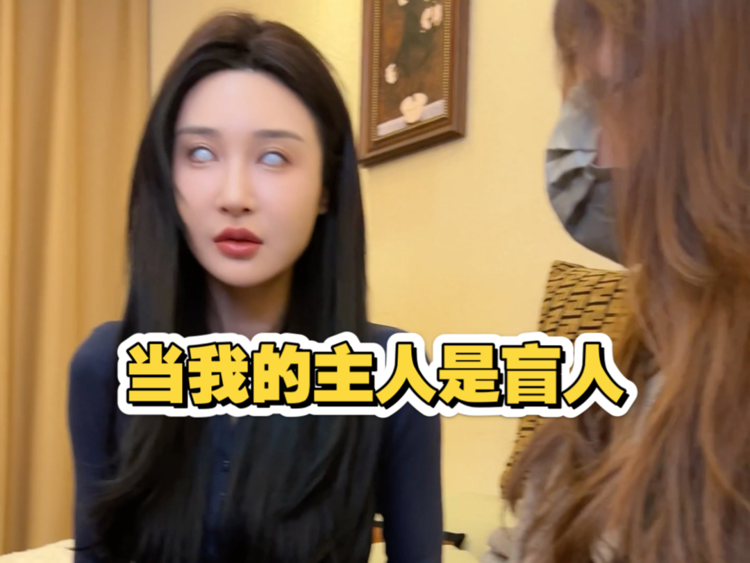 当我的主人是盲人去…