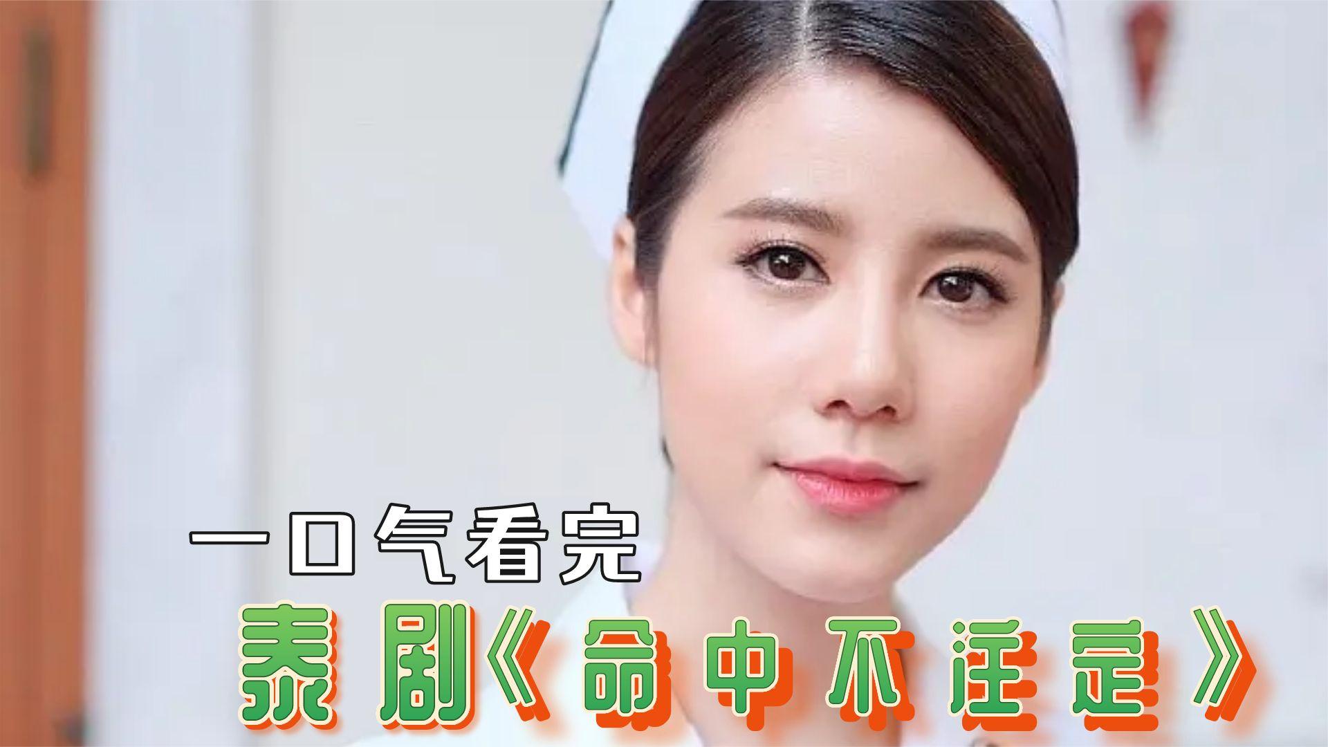 一口气全部解说完系列：《命中不注定》：临产居然还要上班，结果悲剧了。