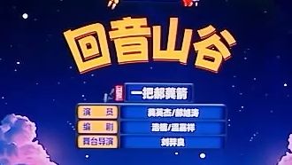 【回音山谷】我们永远都是好朋友