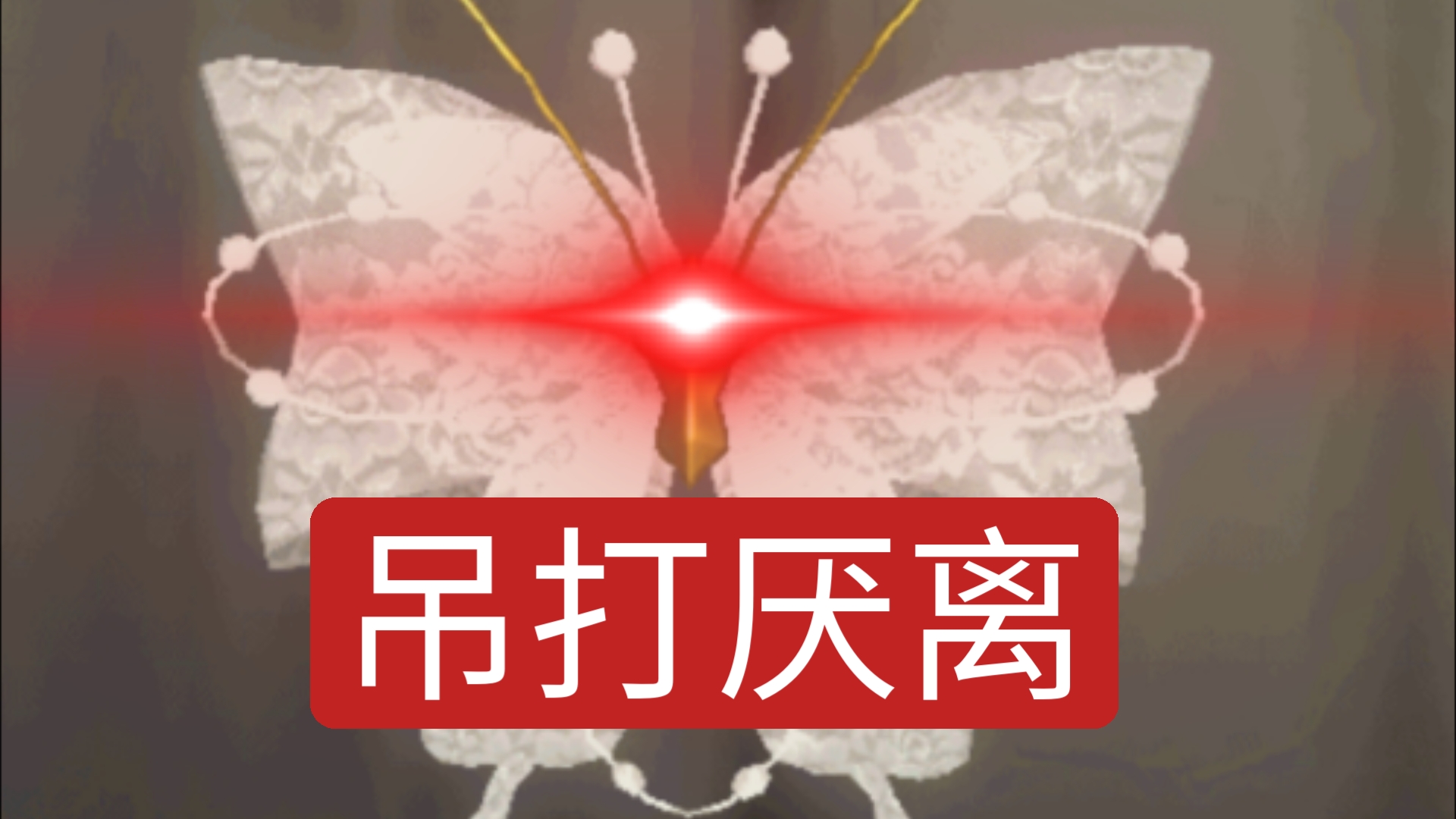 蝶影值得买吗？同一时期的挂件，蝶影究竟是怎么吊打厌离的？