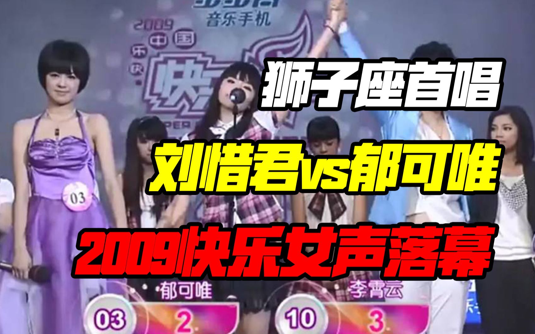 【中国选秀衰亡史】09快女（下）《狮子座》震撼首唱！刘惜君郁可唯相互淘汰！