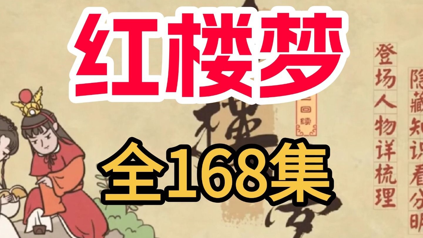全168集《红楼梦》全网最通俗易懂的版本，萌趣动画轻松学名著，大语文时代，带孩子领略名著精髓