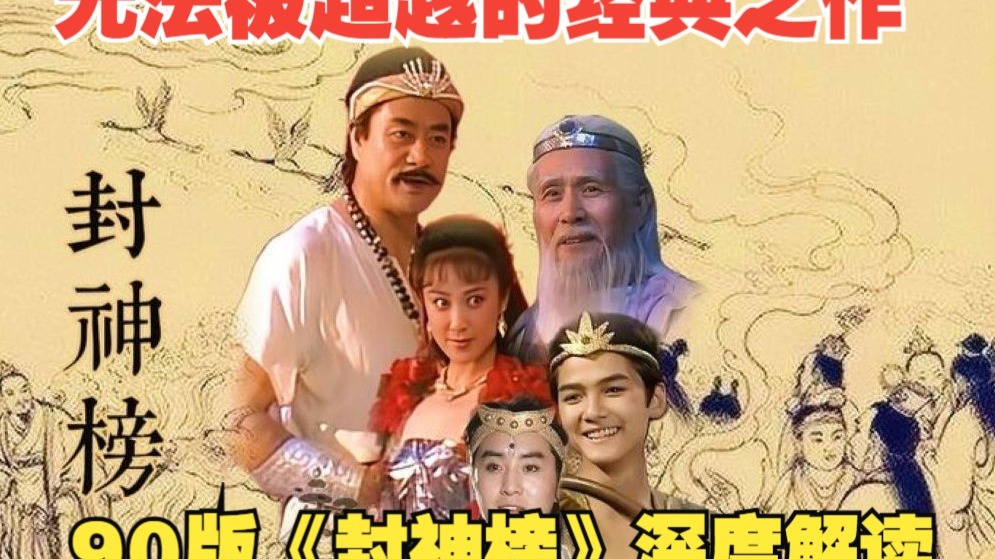 回忆经典90版《封神榜》全集深度解说，一部无法被超越的经典之作