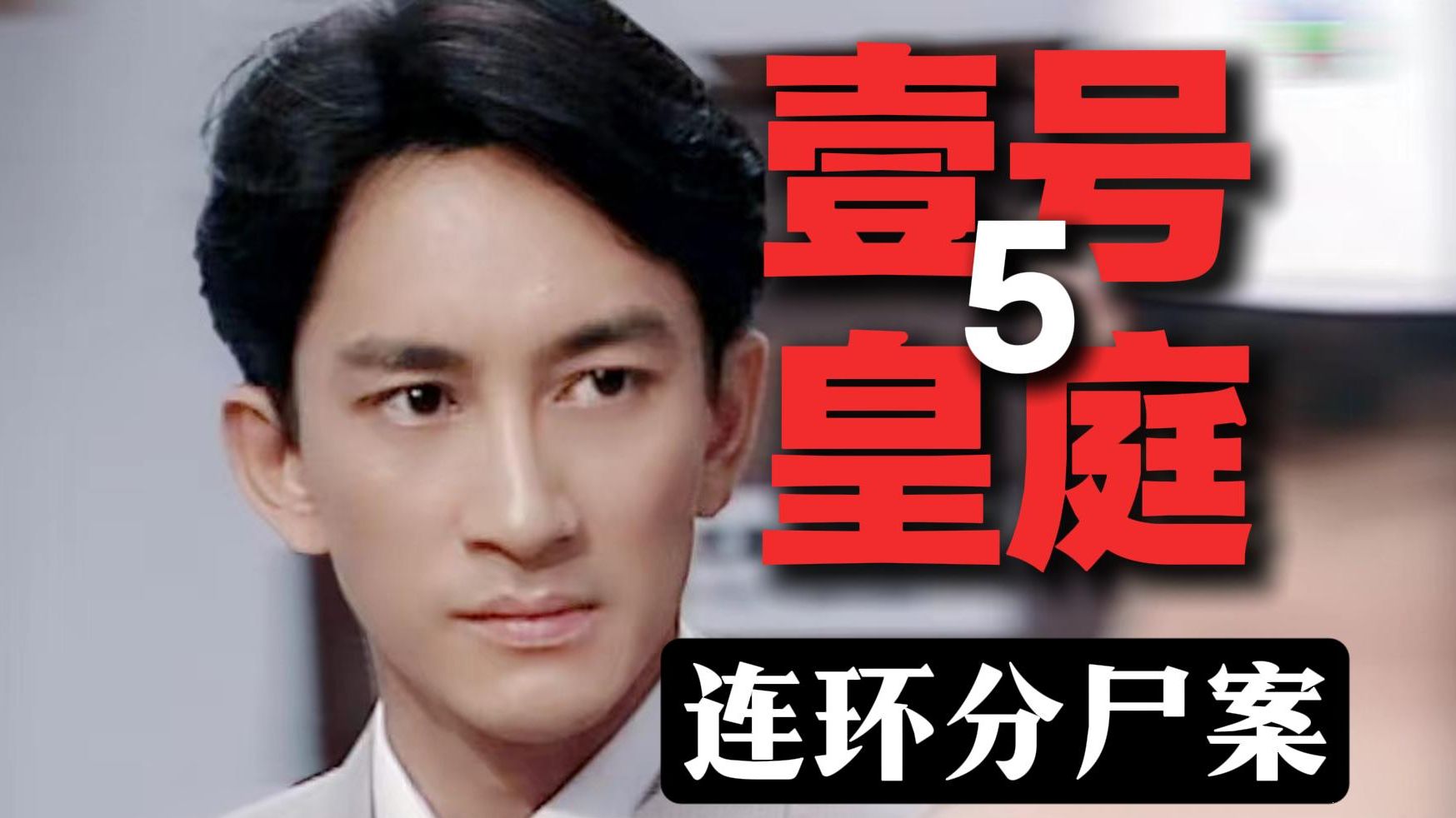 连环分尸案！徐SIR过去经历揭晓！经典港剧《壹号皇庭5》之第二案！