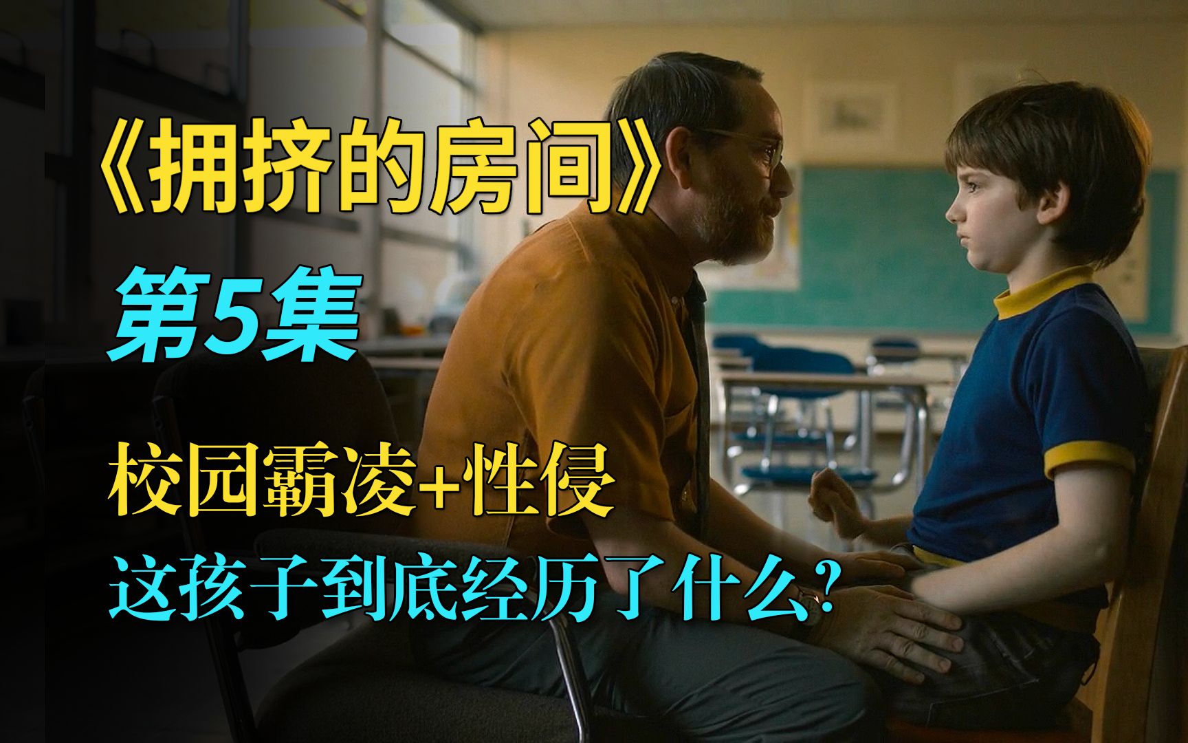 性侵+猥亵+校园霸凌《拥挤的房间》第5集，这个男孩到底经历了多少悲剧！