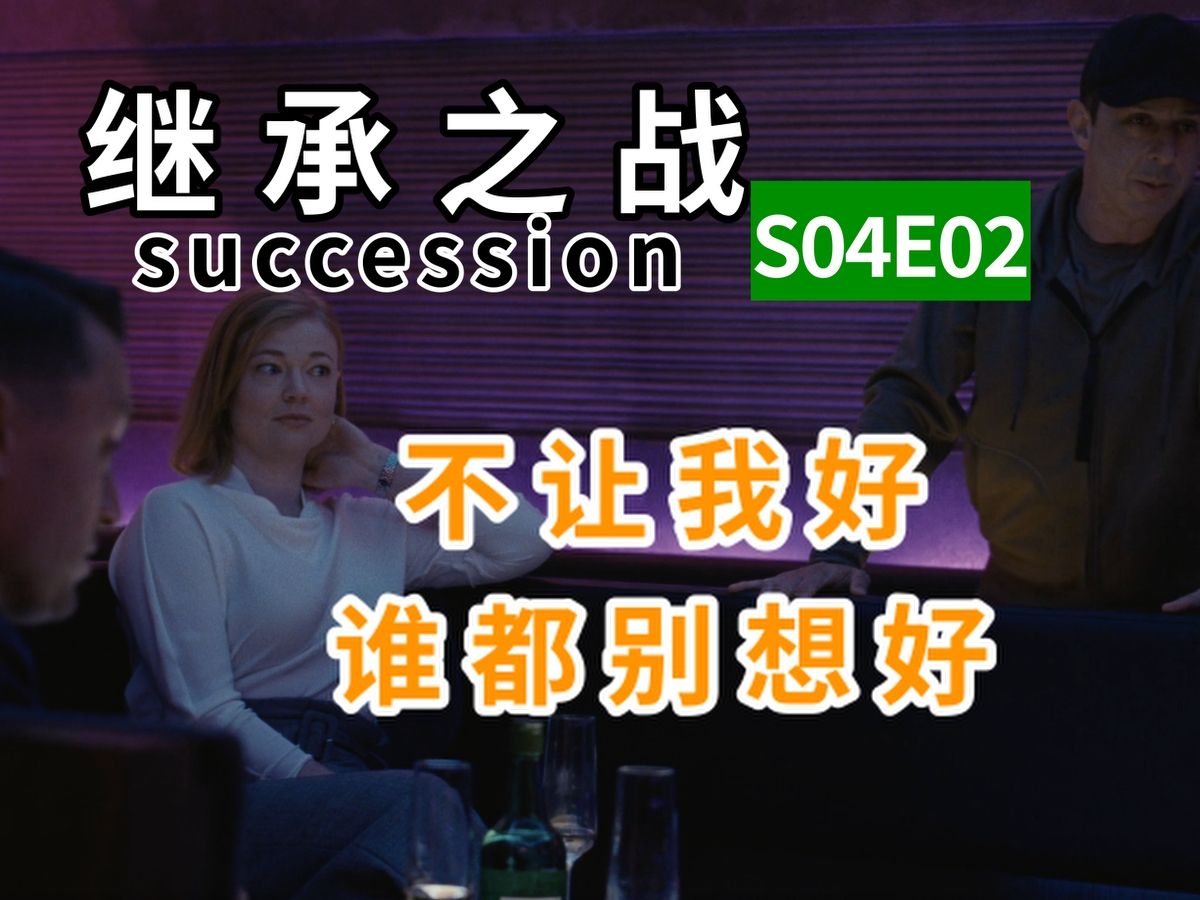 【继承之战】不让我好！那就谁都别想好！4K 第四季 第二集