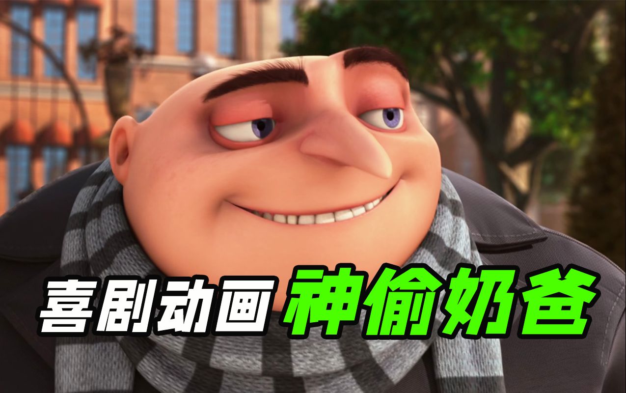 还记得这部电影吗？他一开始叫《卑鄙的我》，最喜欢的坏蛋动画