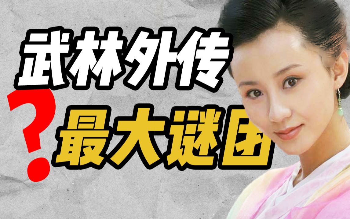 被骂绿茶，人设崩塌！《武林外传》最难懂的一集到底讲了什么？【同福客栈03】