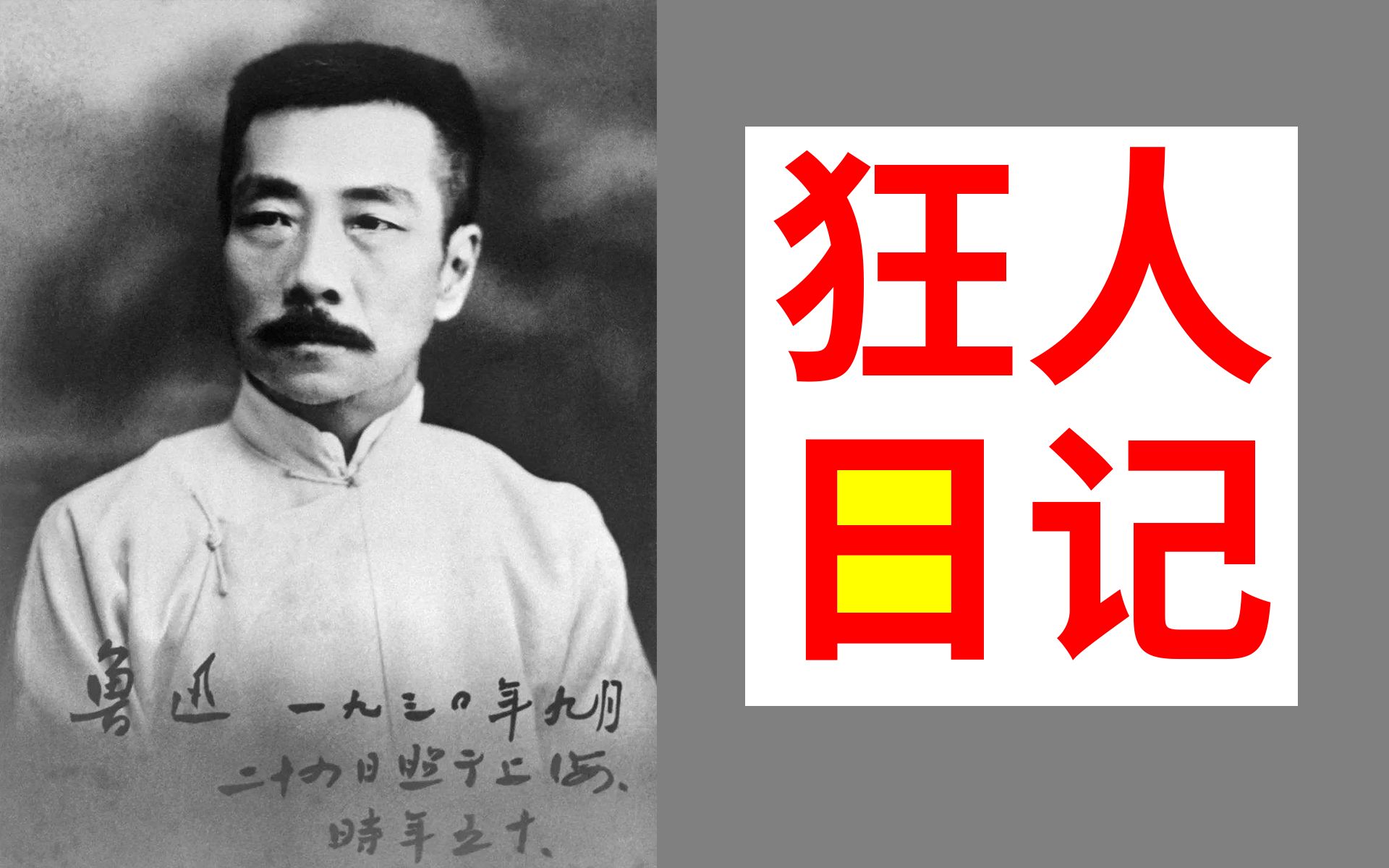 《狂人日记》