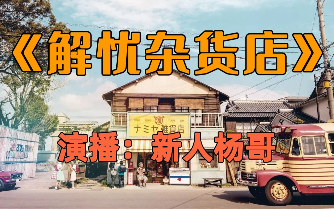 杨哥有声书《解忧杂货店》（58集）完整版无删减