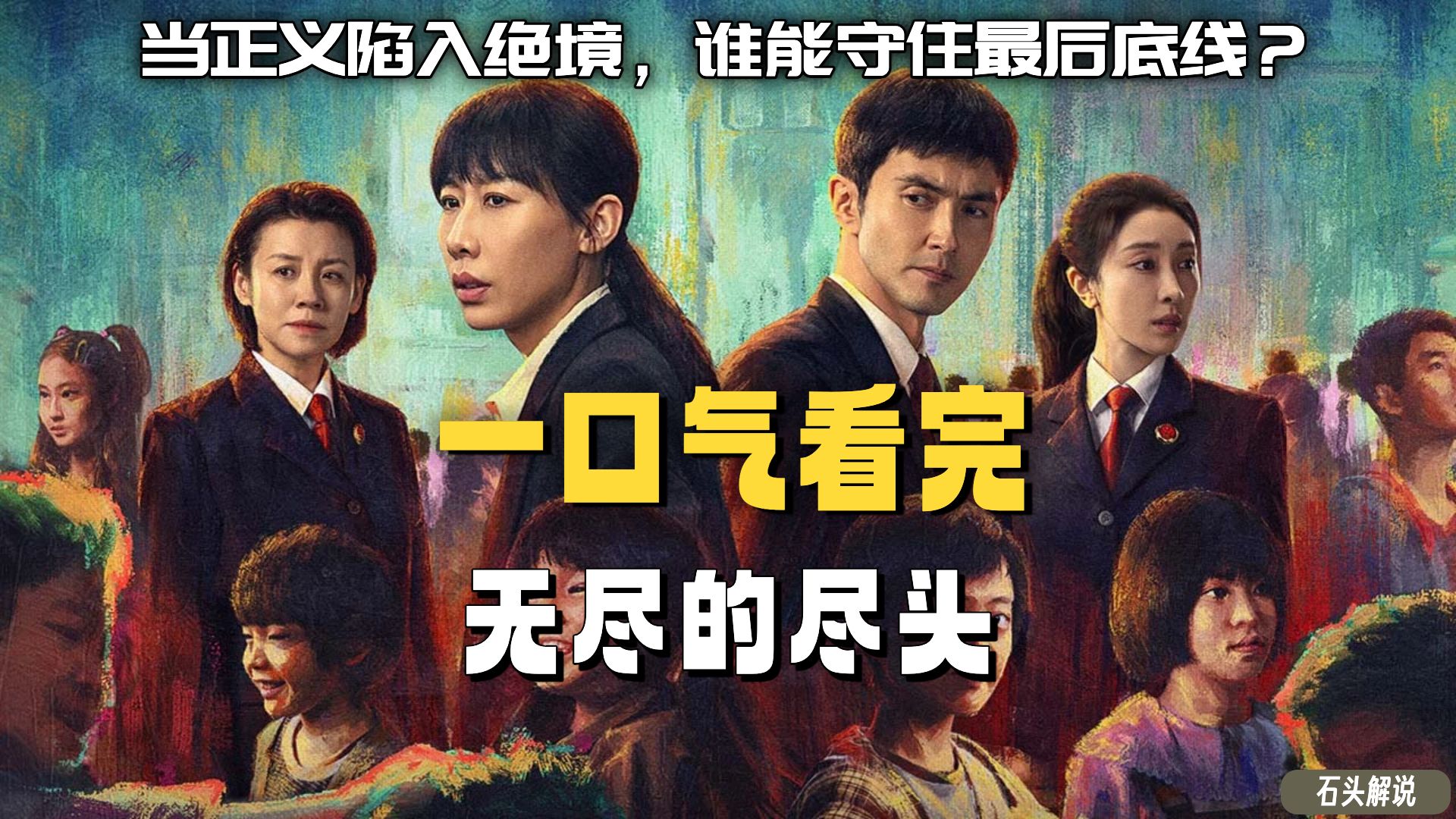 一口气看完《无尽的尽头》：当正义陷入绝境，谁能守住最后底线？