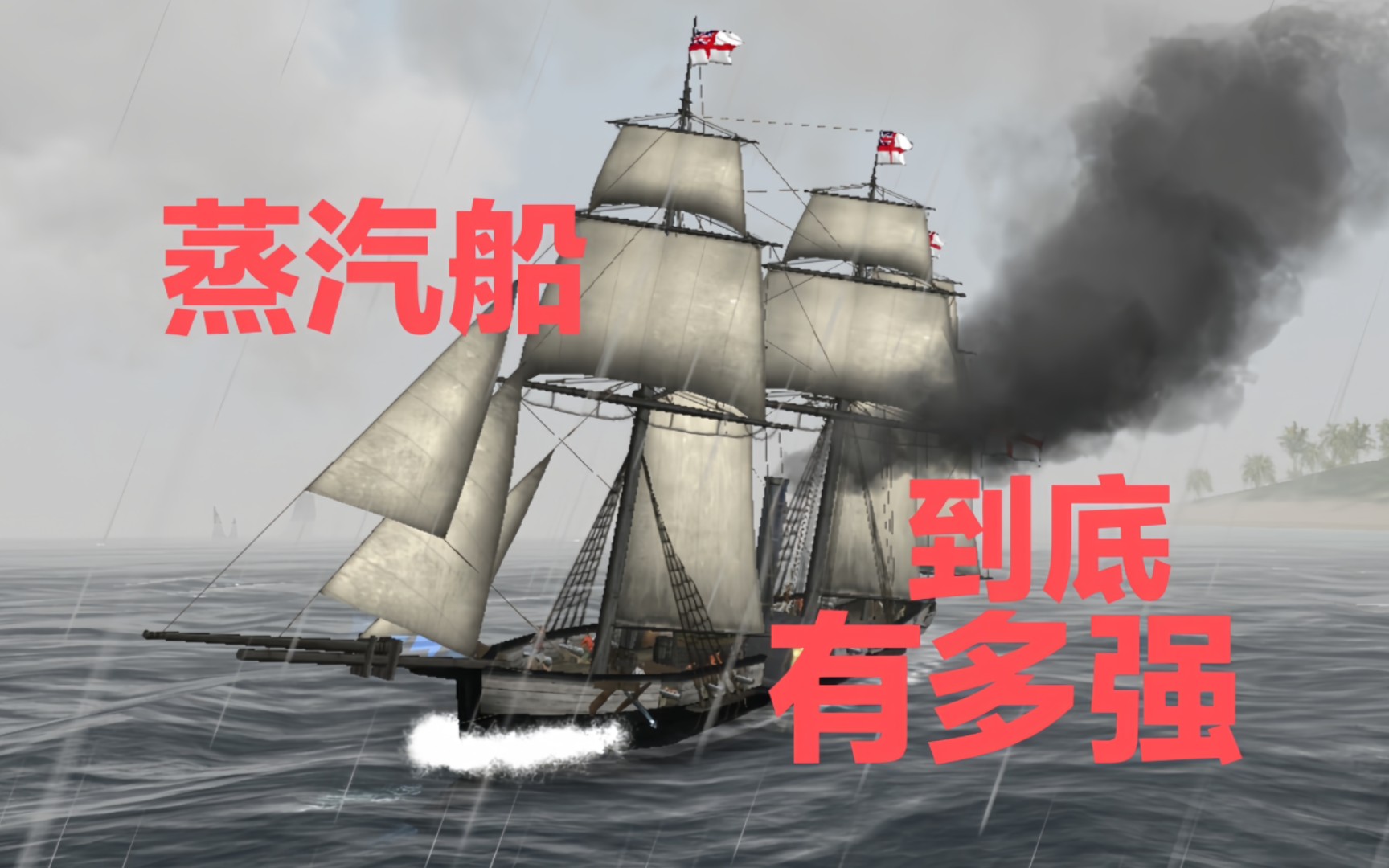 一舰灭一港！蒸汽船究竟有多强？