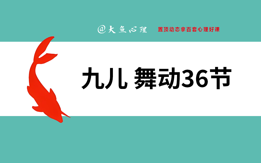 九儿 舞动36节