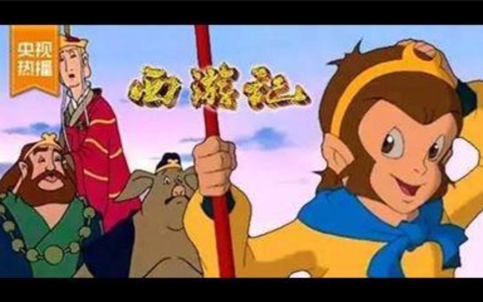 【合集/720P】西游记动画版 52集全