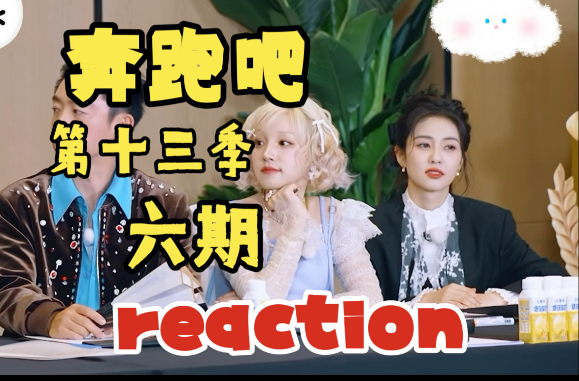 【奔跑吧第十三季六期reaction】好久没看了还是这么抽象hhh