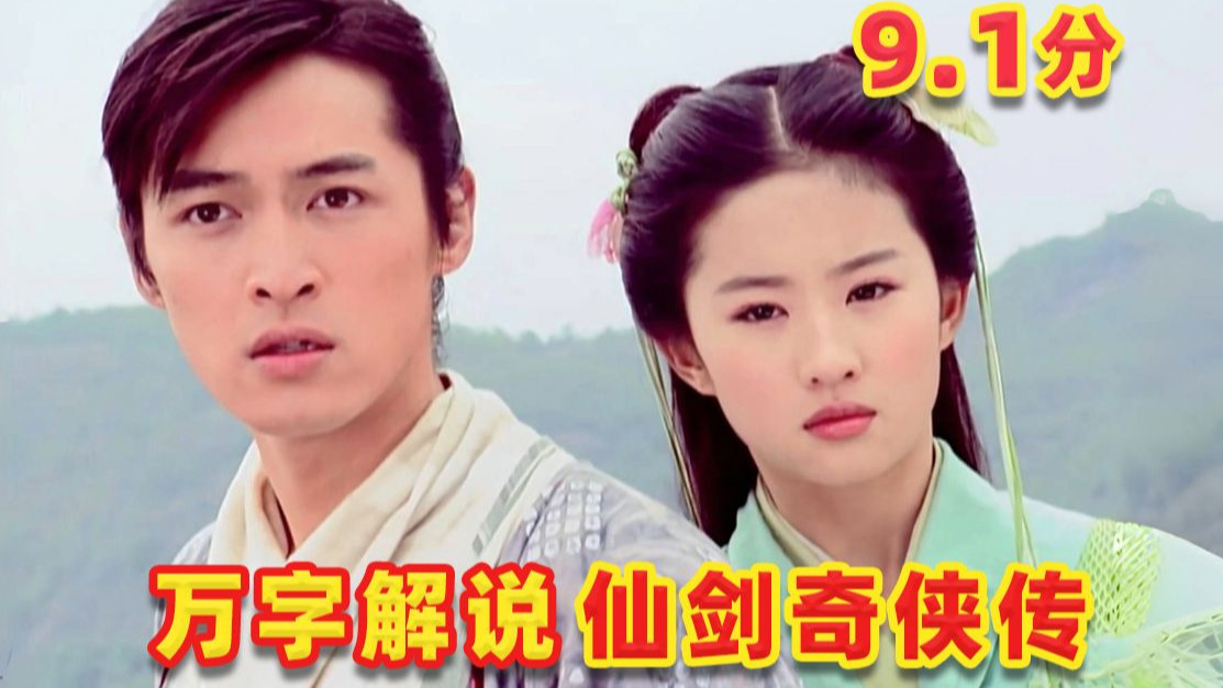 万字解说9.1分神作，仙剑奇侠传，从被骂到封神经历了什么？