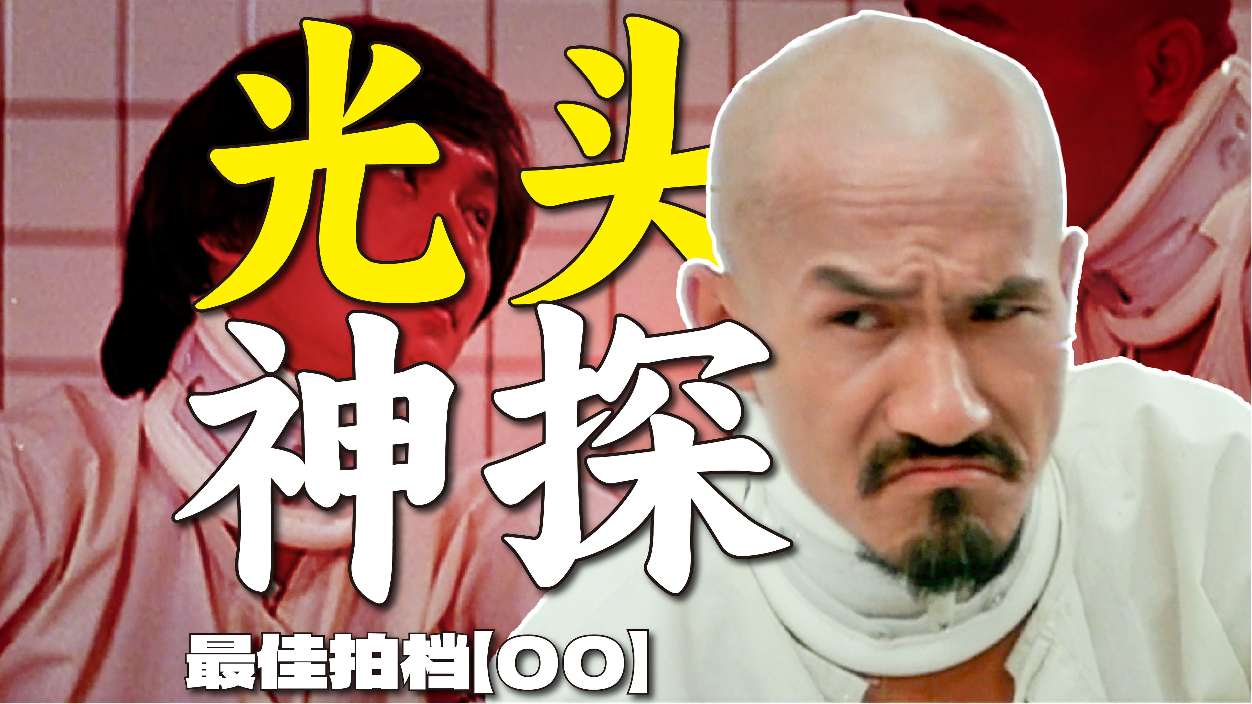 光头神探麦嘉的创业之路 爆款贺岁喜剧《最佳拍档》是怎么炼成的 | 【00】
