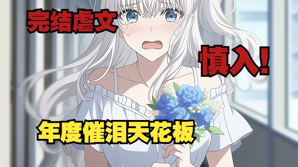 【完结刀文】慎入！年度催泪天花板！我用我的生命让你看清了自己的心