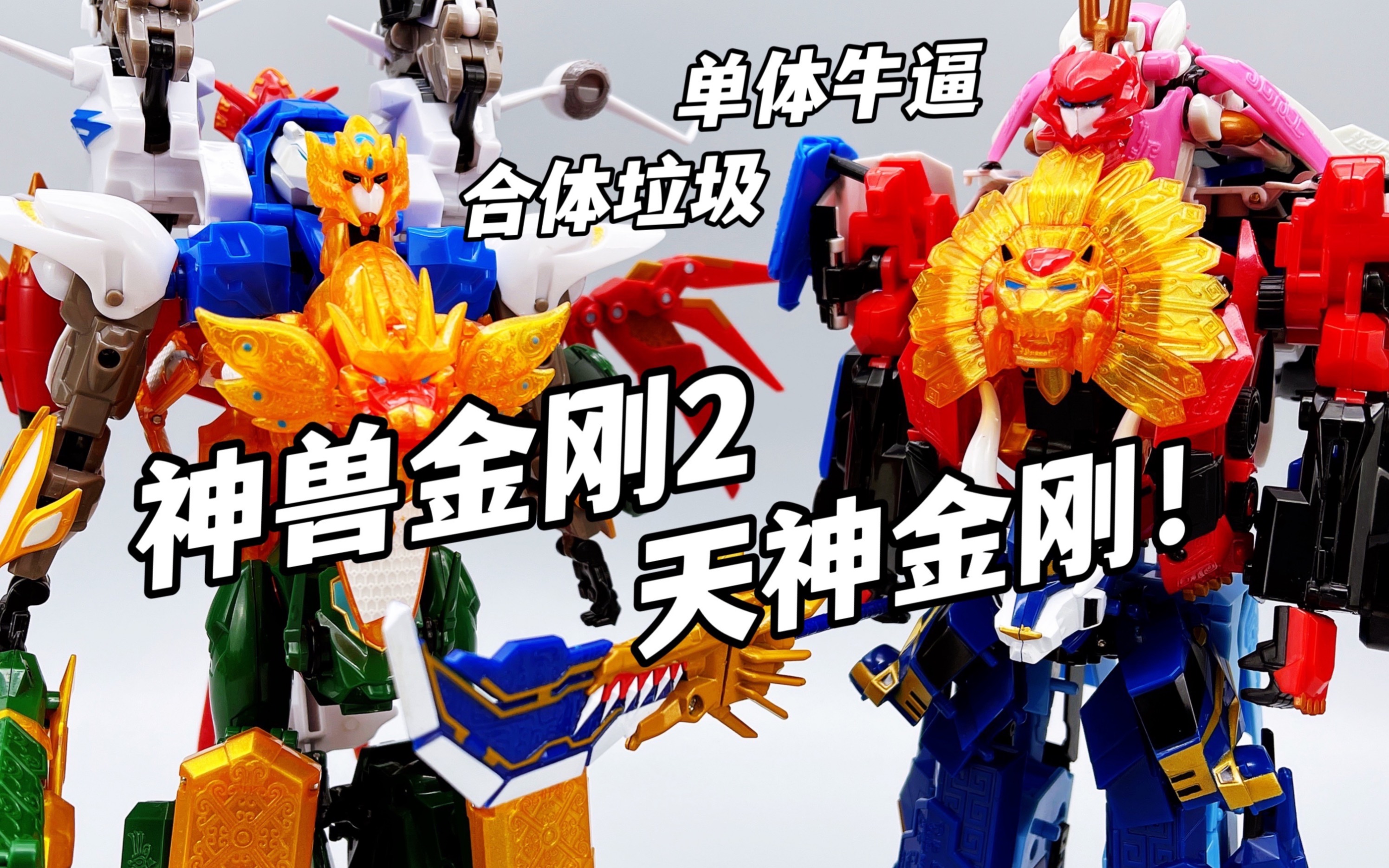 神兽金刚玩具难度巅峰！第二代天神地兽 四合体天神金刚 大鹏评测