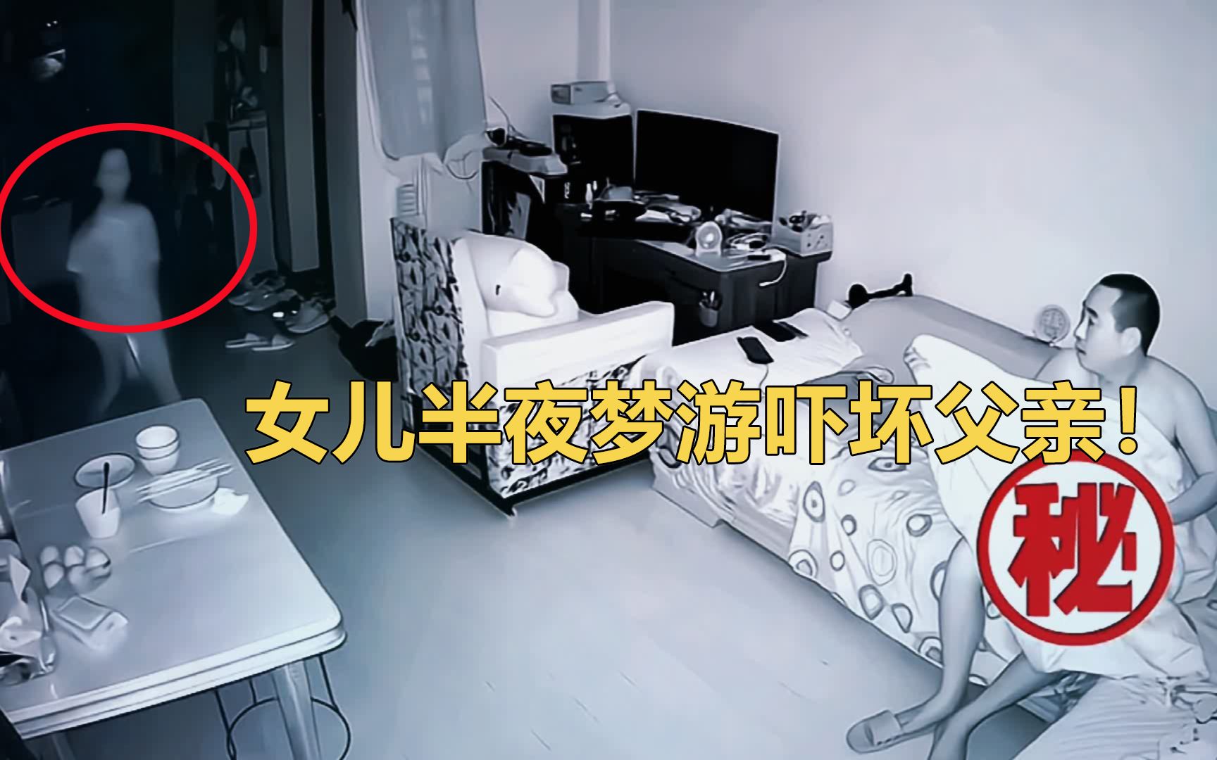 监控下的一幕，女儿半夜梦游，吓坏客厅睡觉的父亲！