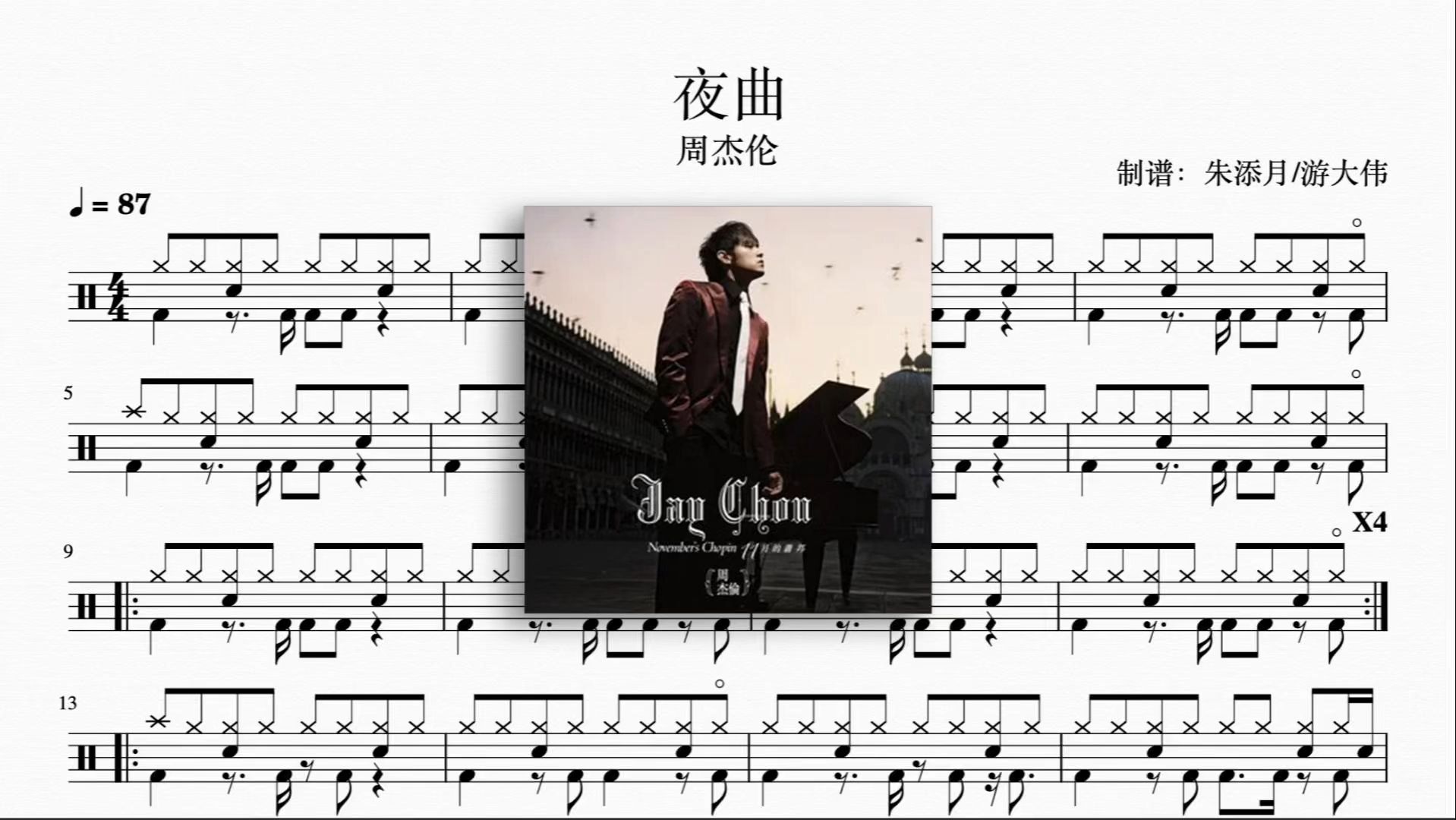 《夜曲》动态鼓谱