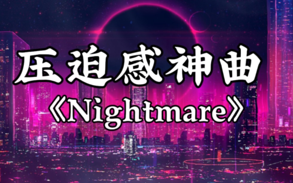 “全网超火压迫感神曲《Nightmare》”。