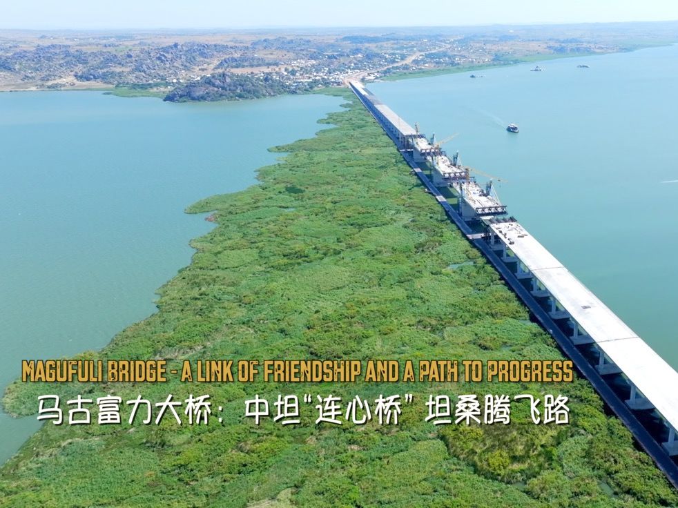 马古富力大桥：中坦“连心桥” 坦桑腾飞路