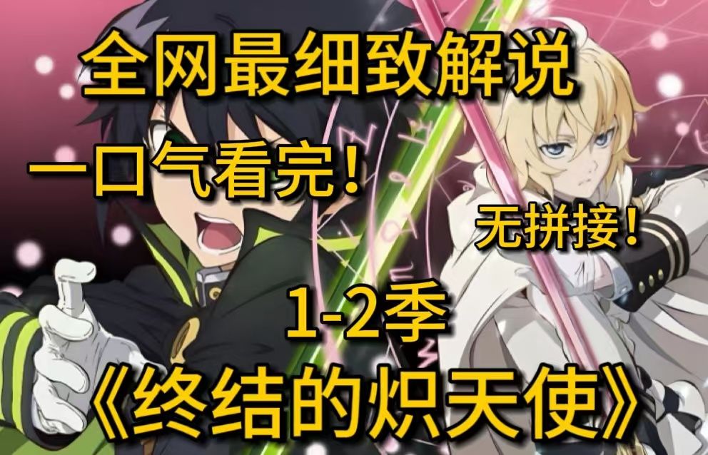 一口气看完4k画质《终结的织天使》1-2季！神秘病毒消灭了大部分人类，被吸血鬼统治的世界开始形成！