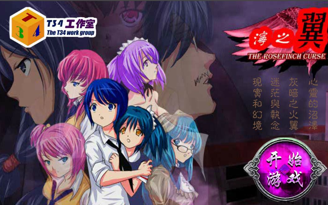 【密室逃脱】泞之翼1：诅咒（全结局+全剧情 收集）