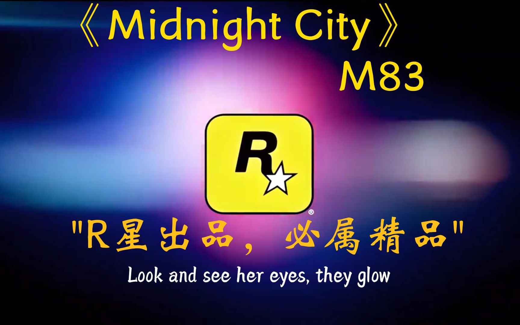 《Midnight City》--M83  "R星出品，必属精品"