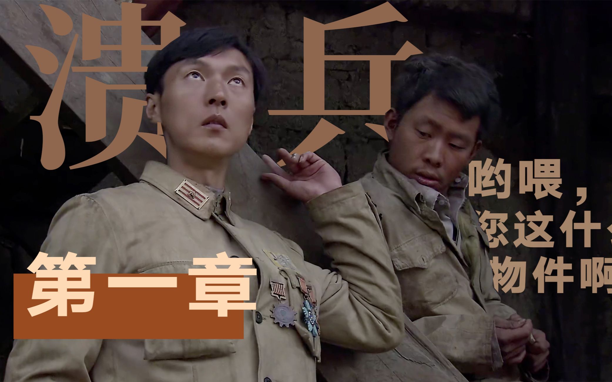 禅达溃兵 方言是我的家，9.5分国剧《我的团长我的团》【1】