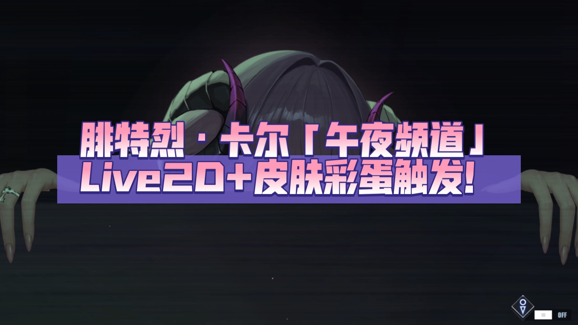 【碧蓝航线皮肤】腓特烈·卡尔「午夜频道」Live2D+皮肤彩蛋触发！