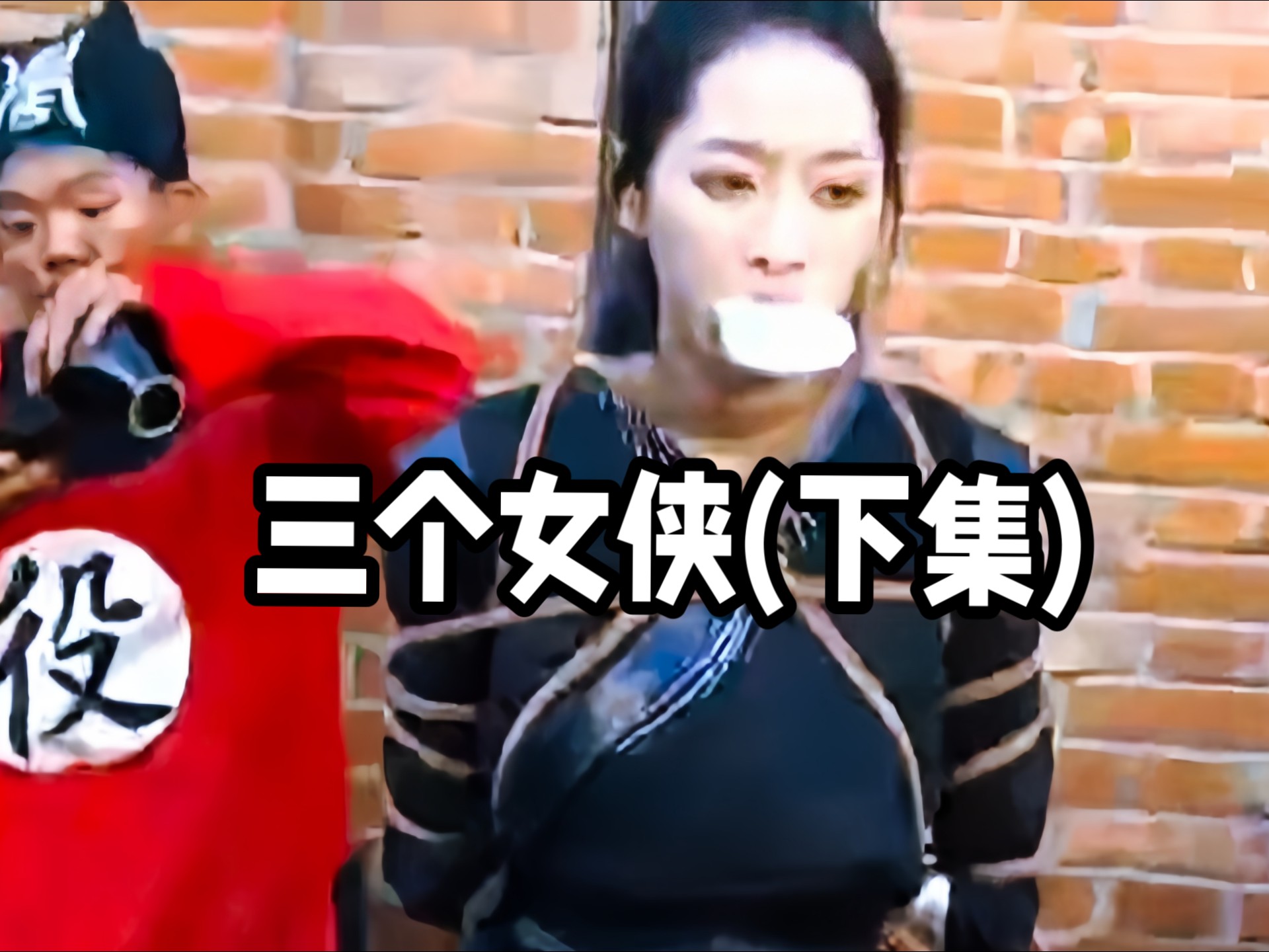 三个女侠(下集)